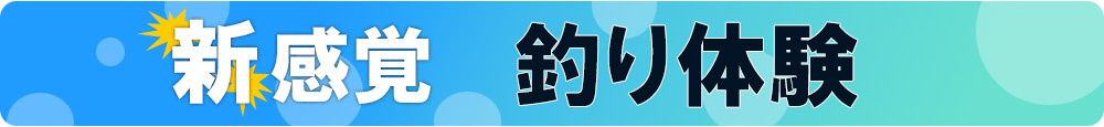 新感覚　釣り体験